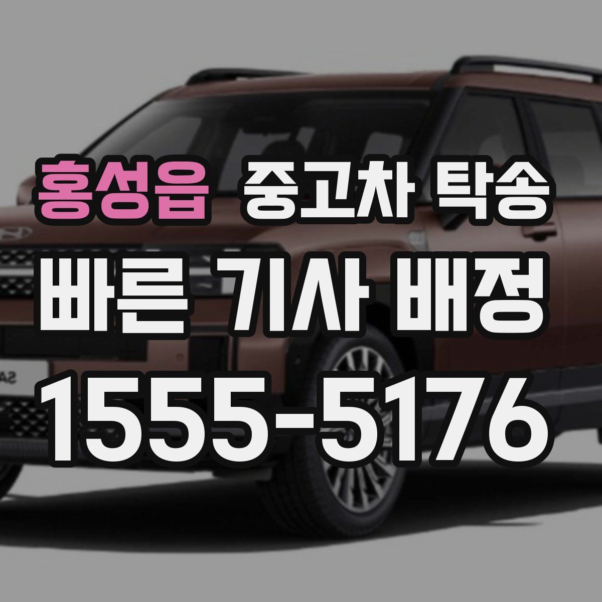 홍성읍 중고차 탁송