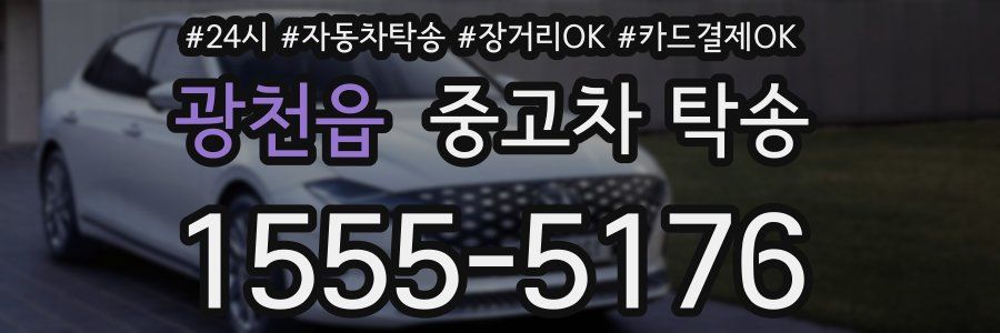 광천읍 중고차 탁송