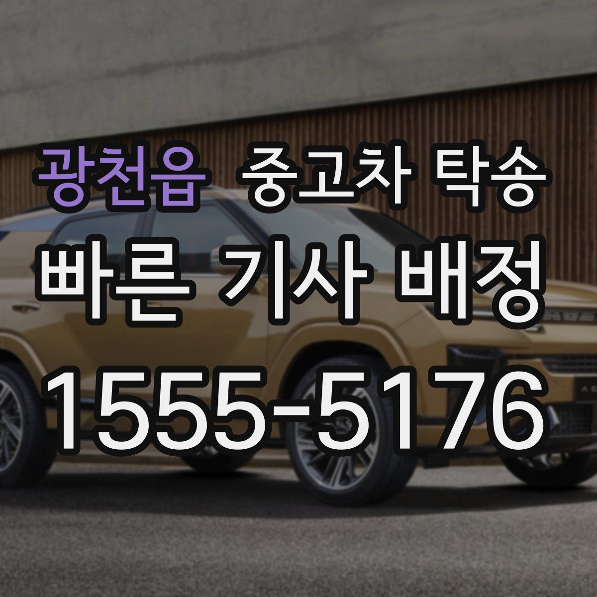 광천읍 중고차 탁송