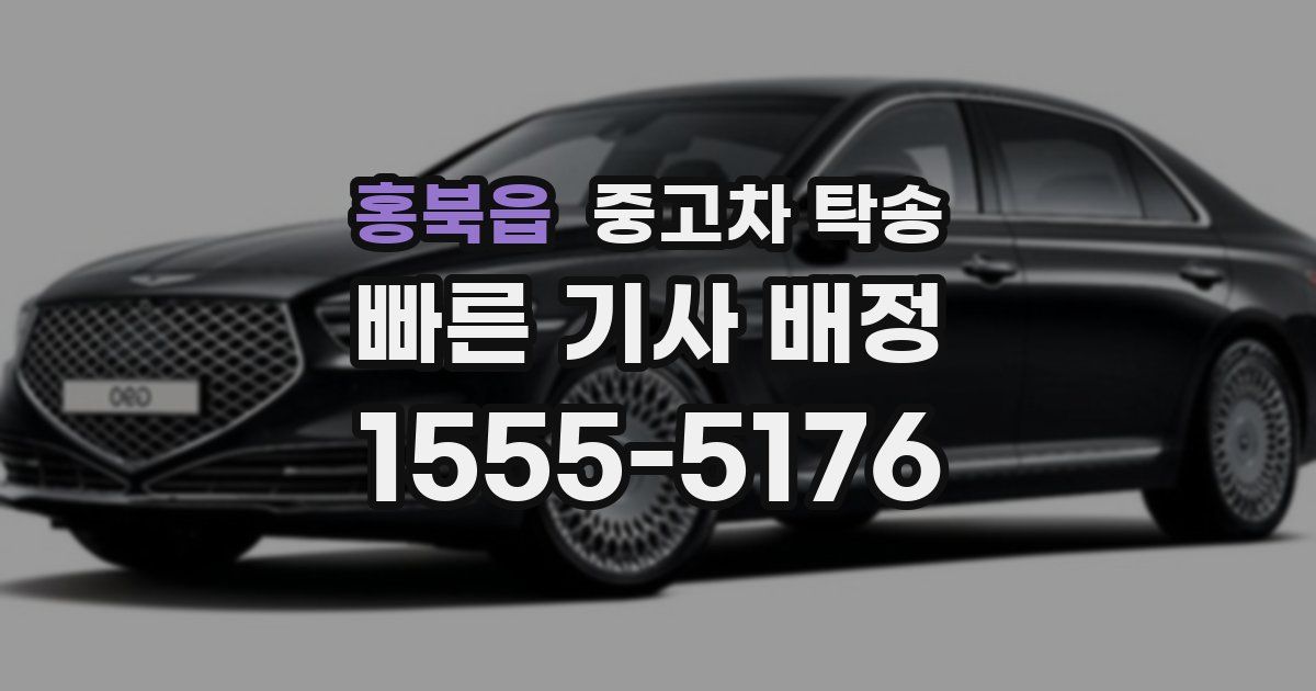 홍북읍 중고차 탁송