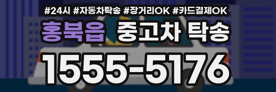 홍북읍 중고차 탁송