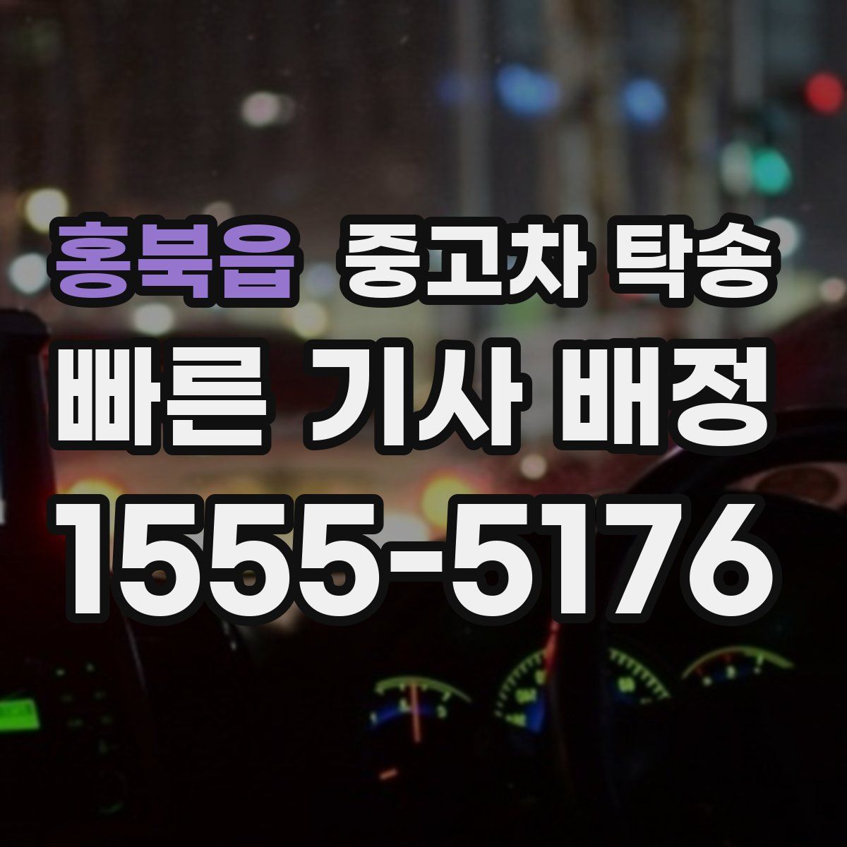 홍북읍 중고차 탁송
