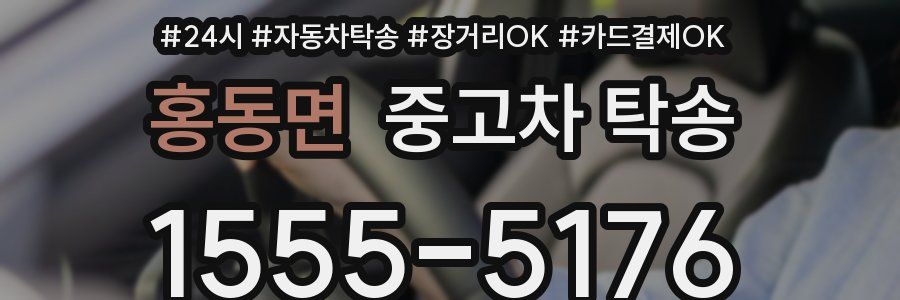홍동면 중고차 탁송