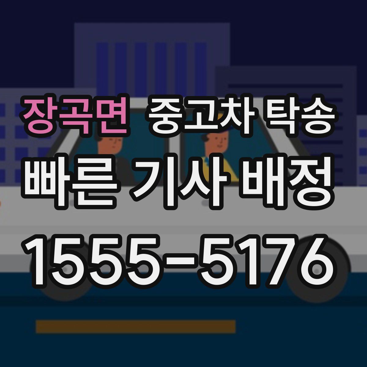 장곡면 중고차 탁송