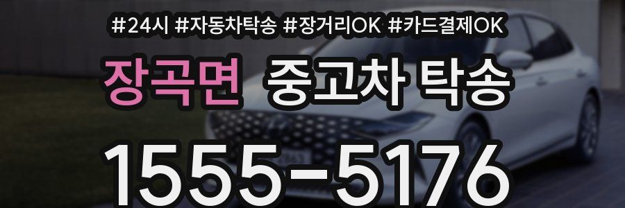 장곡면 중고차 탁송