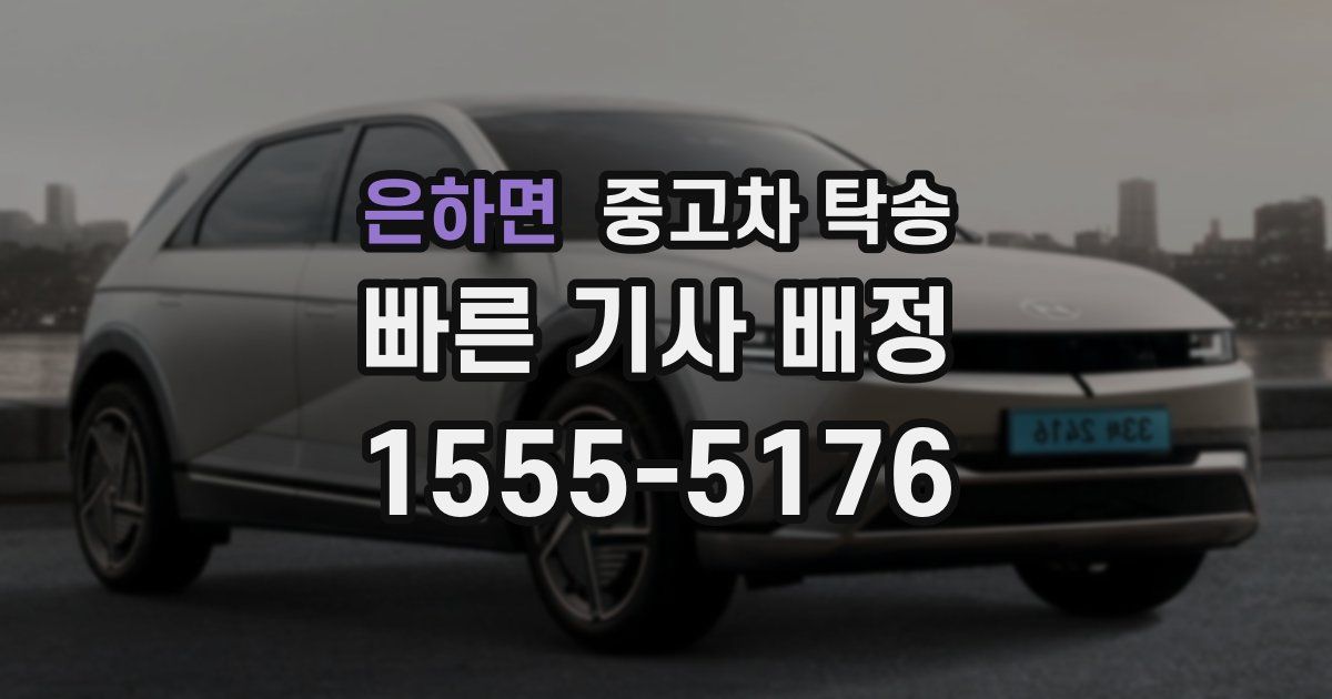 은하면 중고차 탁송
