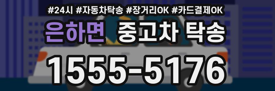 은하면 중고차 탁송