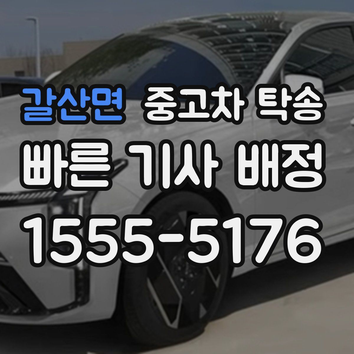 갈산면 중고차 탁송