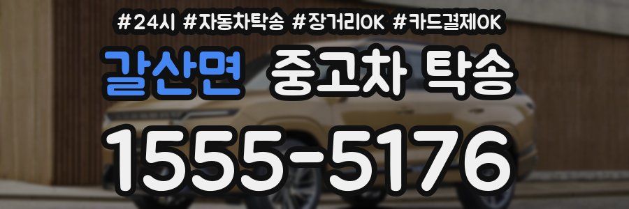 갈산면 중고차 탁송