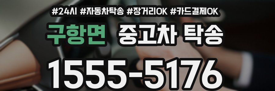 구항면 중고차 탁송