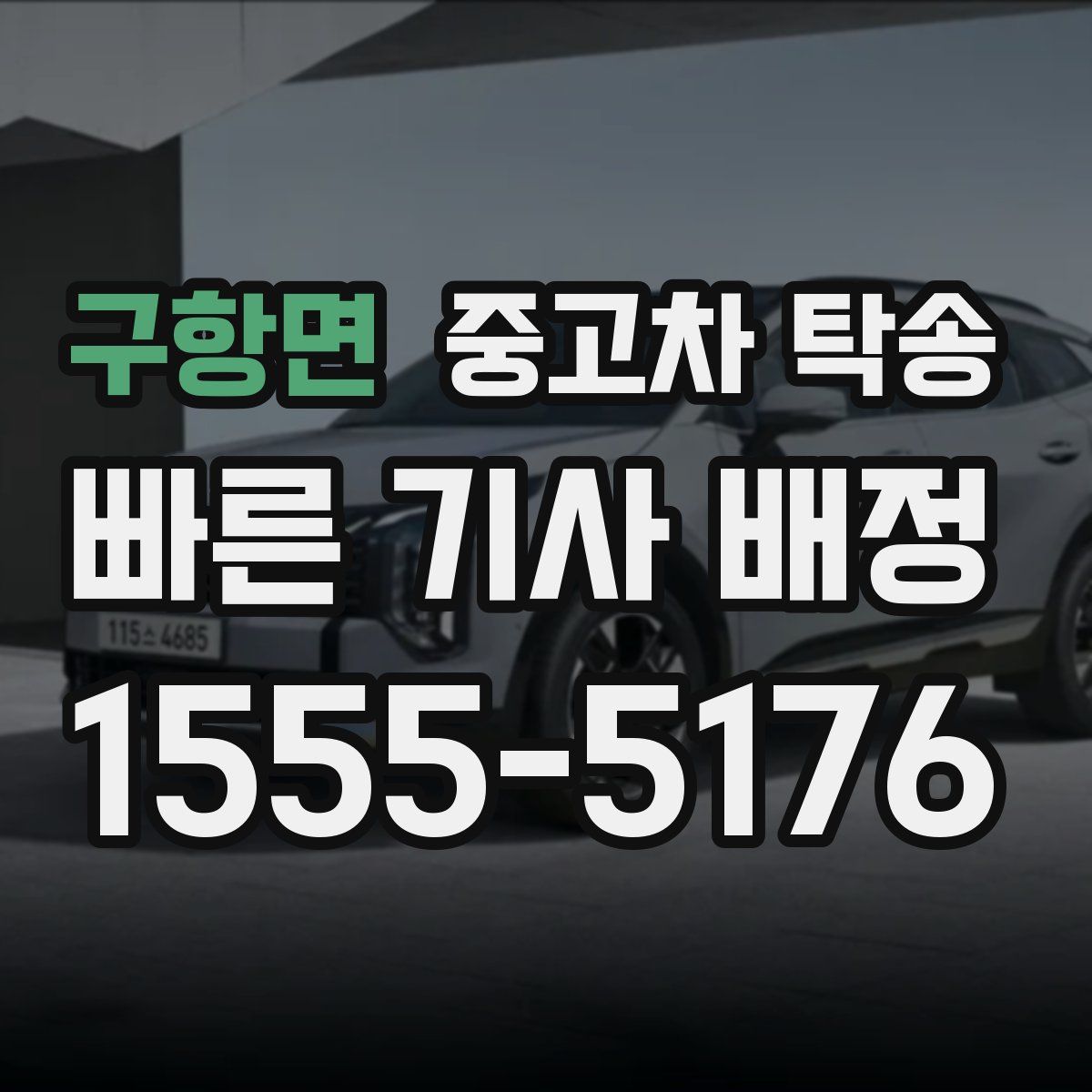 구항면 중고차 탁송