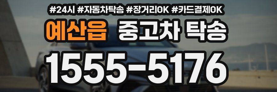 예산읍 중고차 탁송
