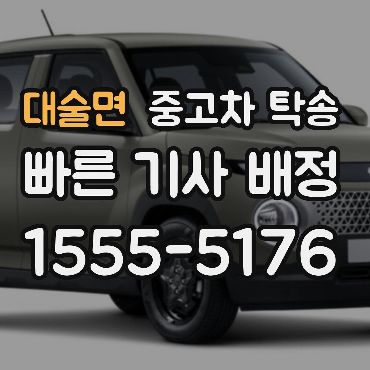 대술면 중고차 탁송