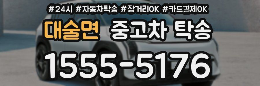 대술면 중고차 탁송
