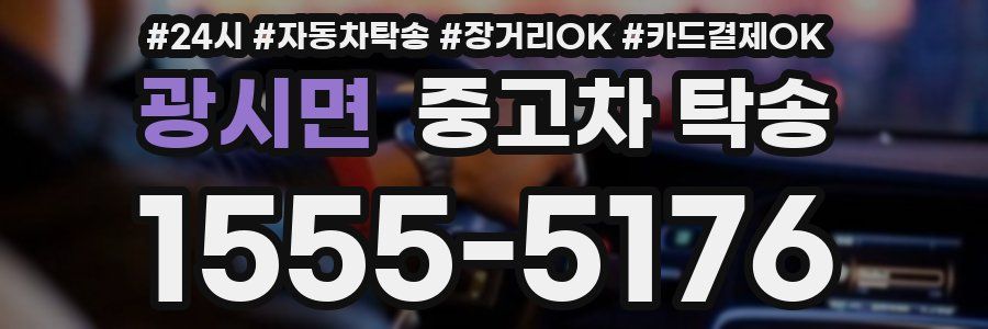 광시면 중고차 탁송