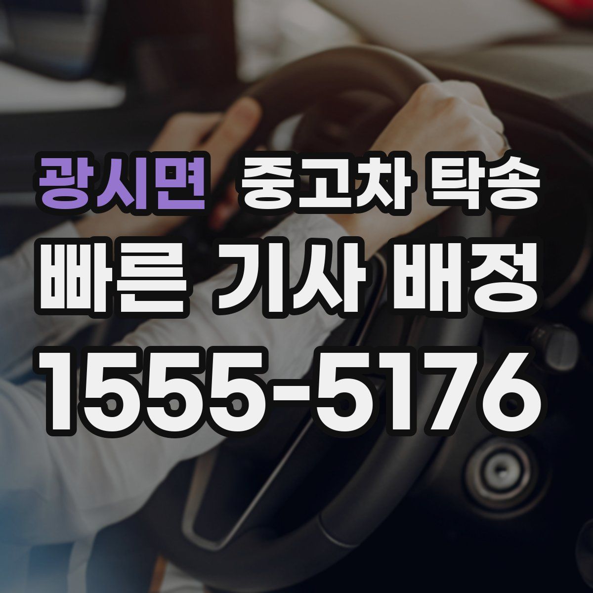 광시면 중고차 탁송