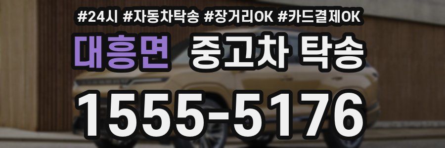 대흥면 중고차 탁송