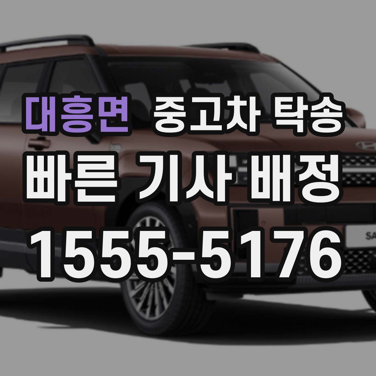 대흥면 중고차 탁송