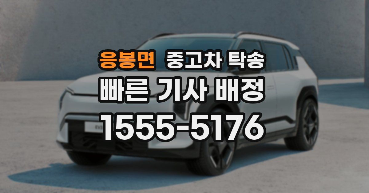 응봉면 중고차 탁송