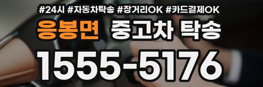 응봉면 중고차 탁송