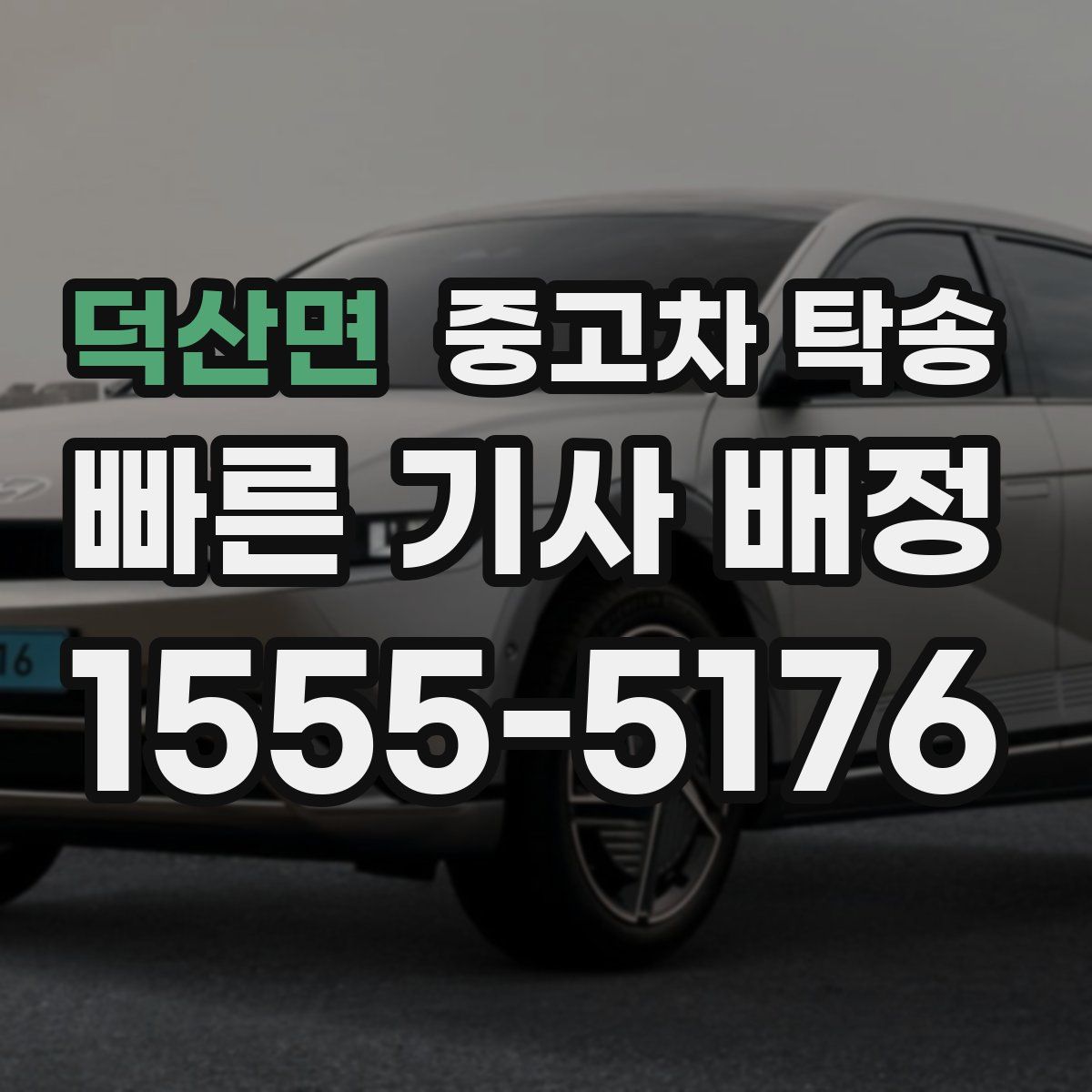 덕산면 중고차 탁송