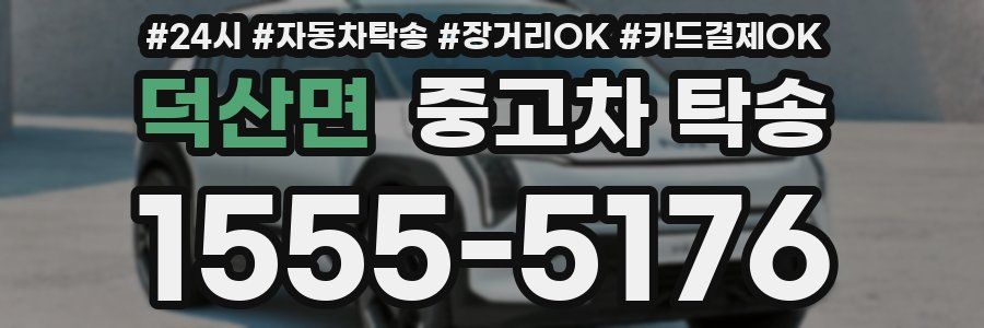 덕산면 중고차 탁송