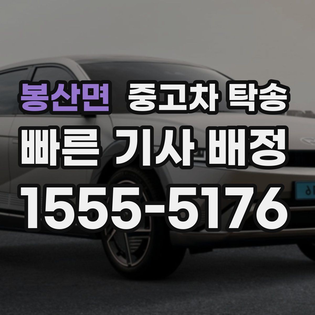 봉산면 중고차 탁송 비교 상담으로 살펴보는 선택 기준
