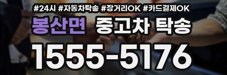 봉산면 중고차 탁송