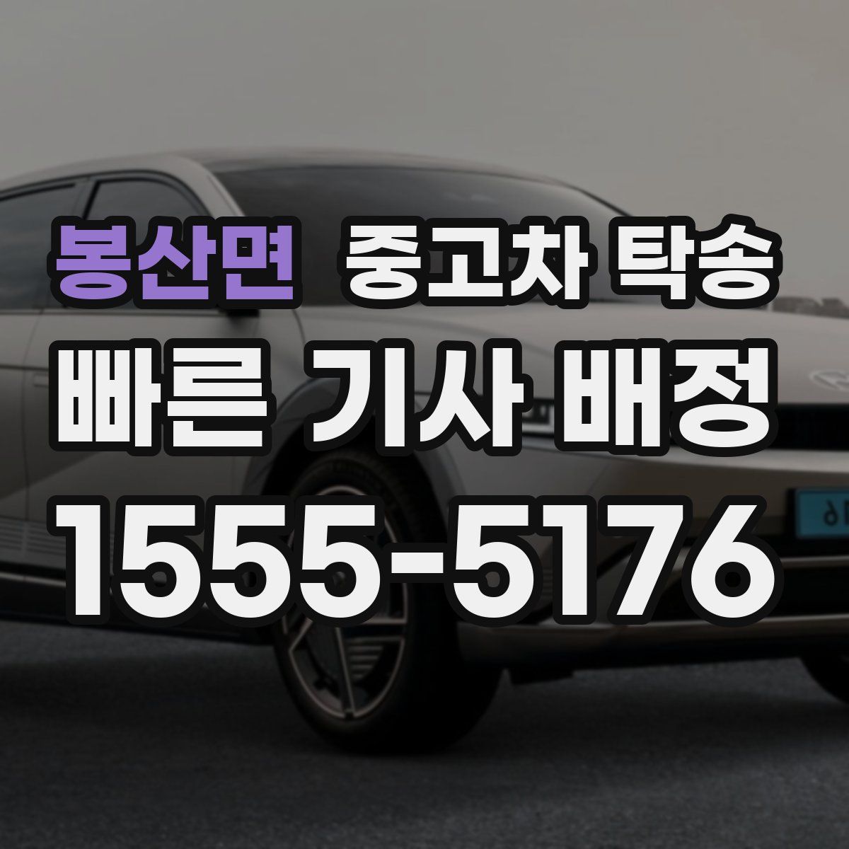 봉산면 중고차 탁송
