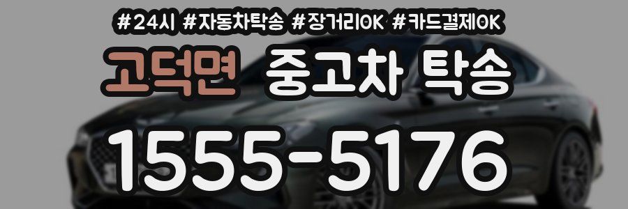 고덕면 중고차 탁송