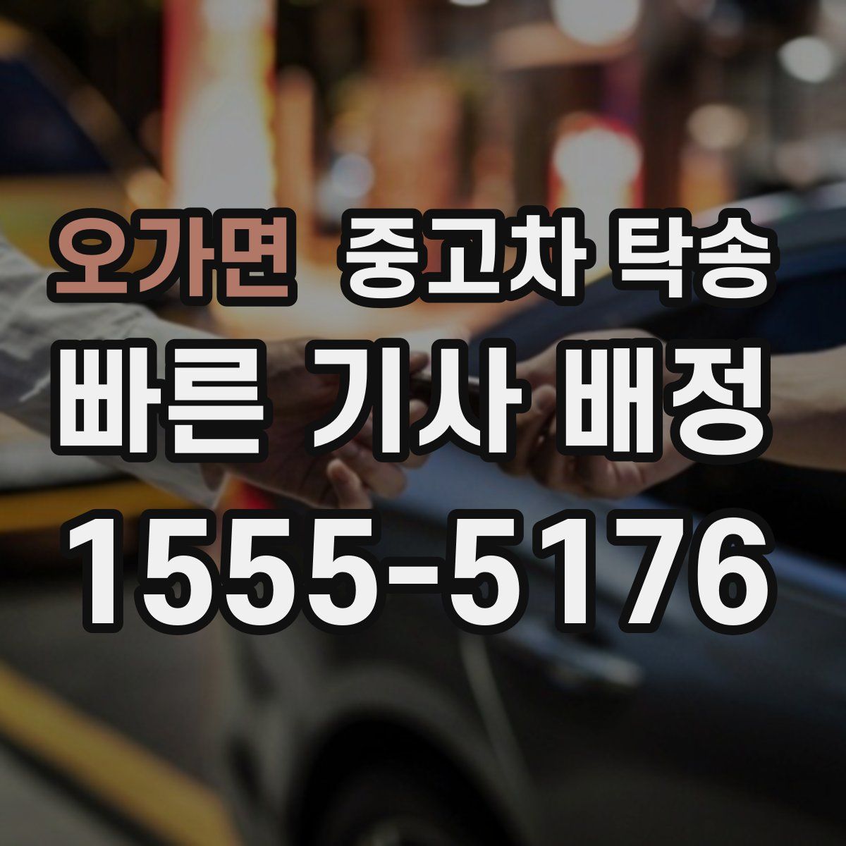 오가면 중고차 탁송