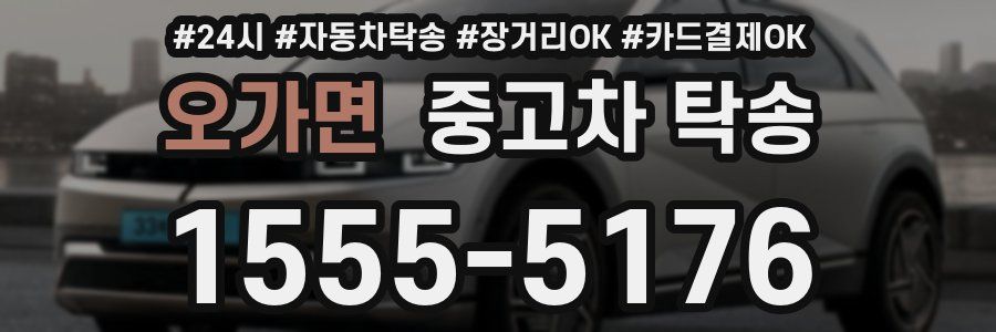 오가면 중고차 탁송