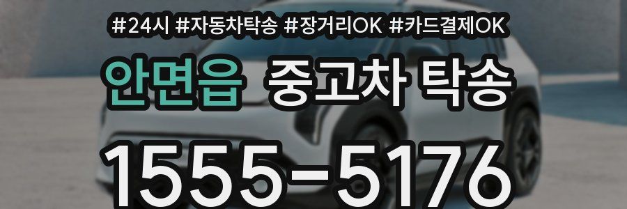 안면읍 중고차 탁송