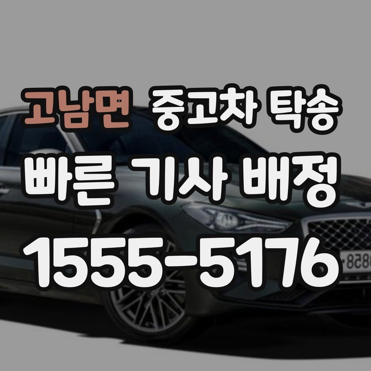 고남면 중고차 탁송 절차를 한눈에 정리해보기