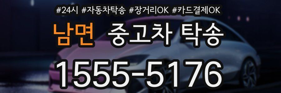 남면 중고차 탁송