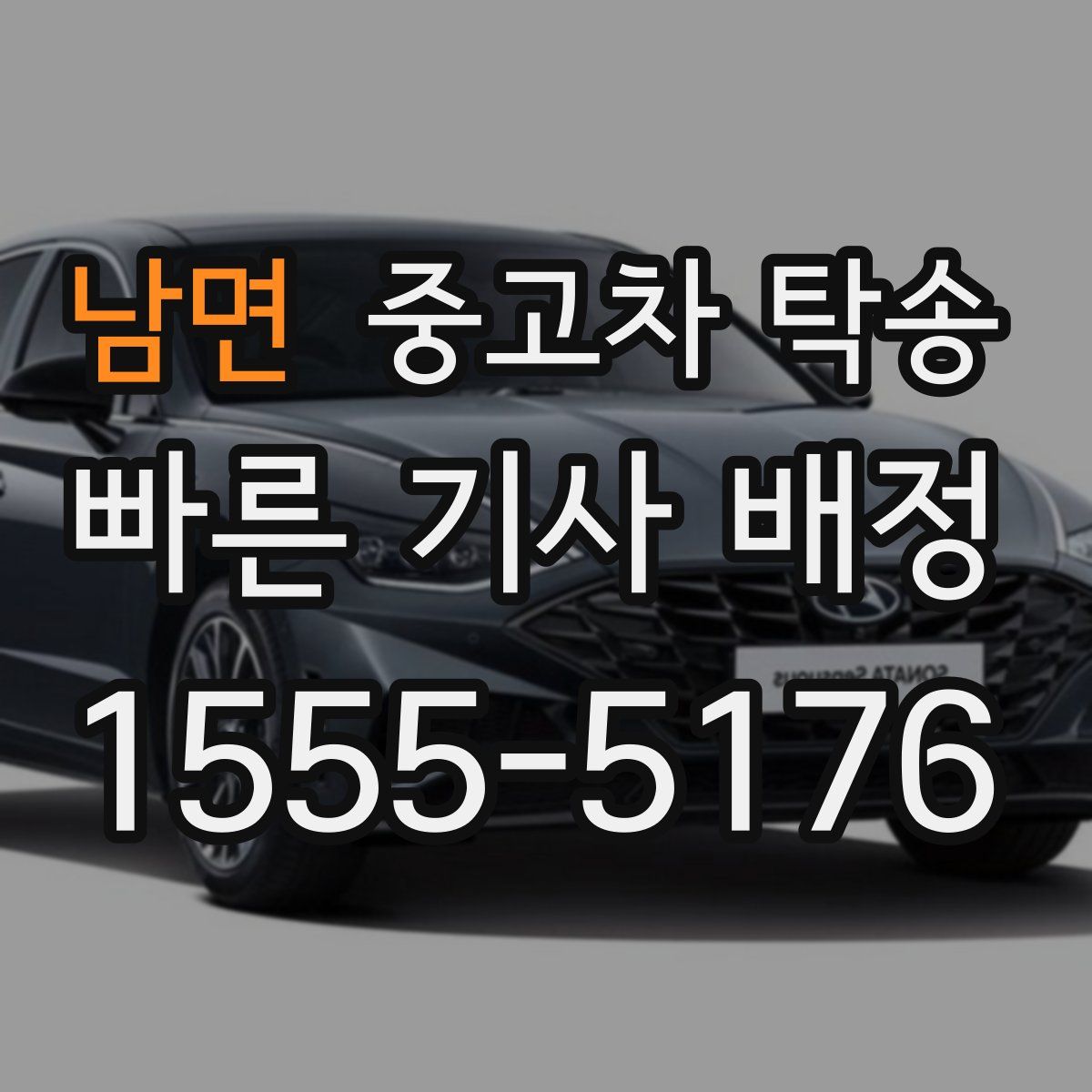 남면 중고차 탁송