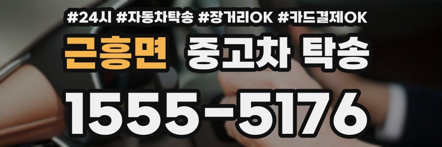 근흥면 중고차 탁송