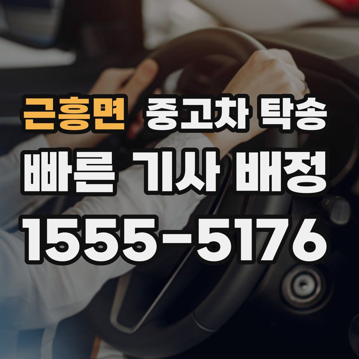 근흥면 중고차 탁송