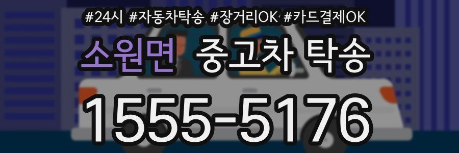 소원면 중고차 탁송