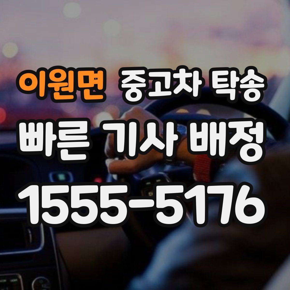 이원면 중고차 탁송 가능한 구간과 제한 사항