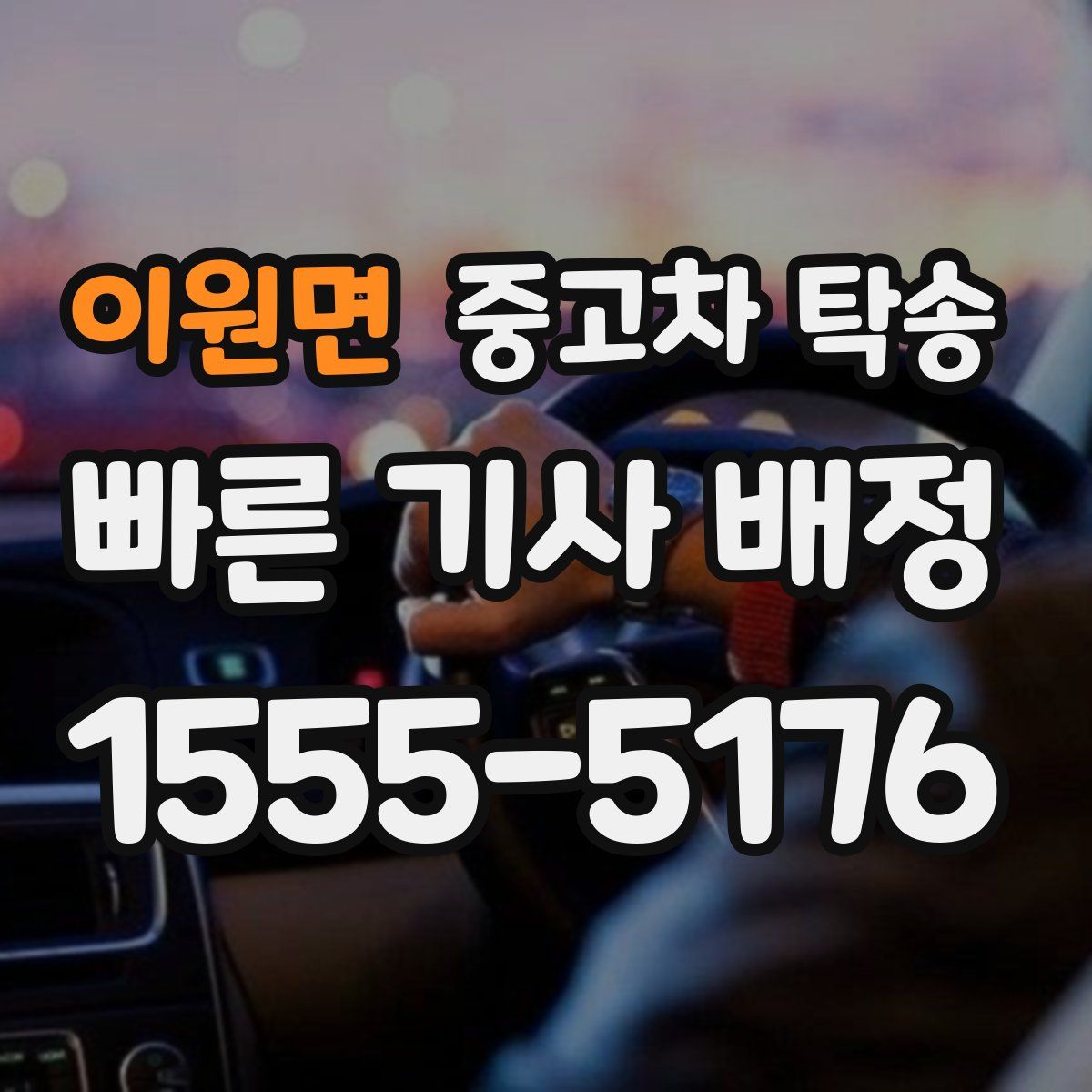이원면 중고차 탁송