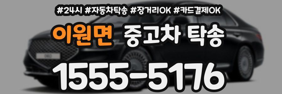이원면 중고차 탁송