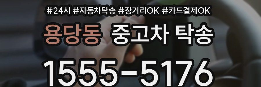 용당동 중고차 탁송