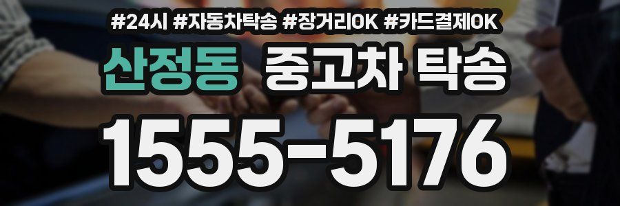 산정동 중고차 탁송