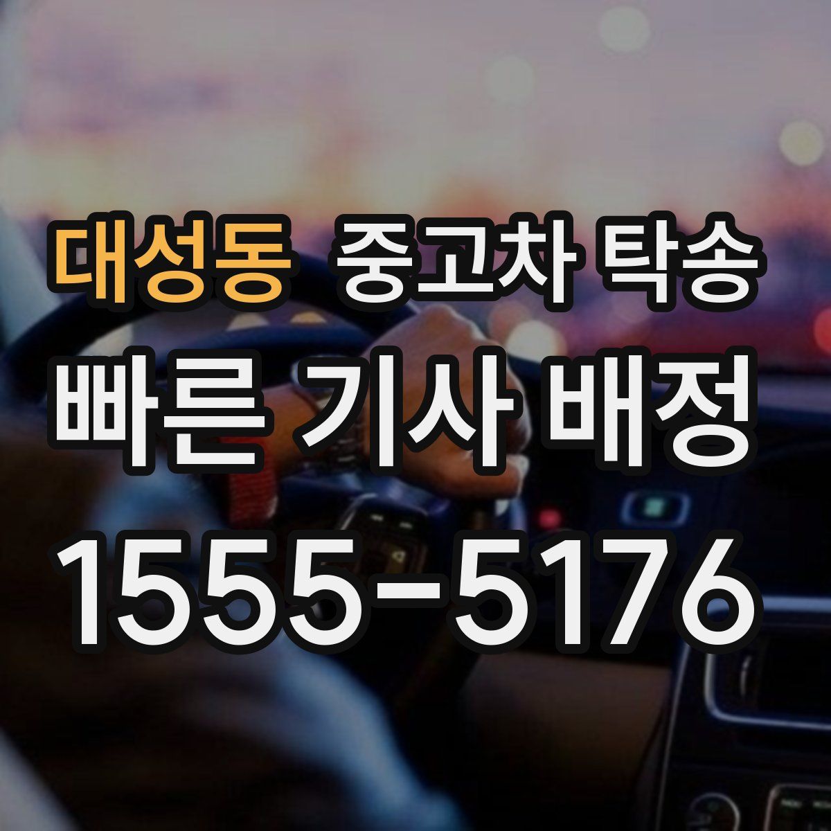 대성동 중고차 탁송