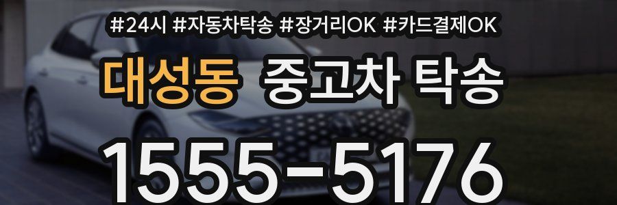 대성동 중고차 탁송