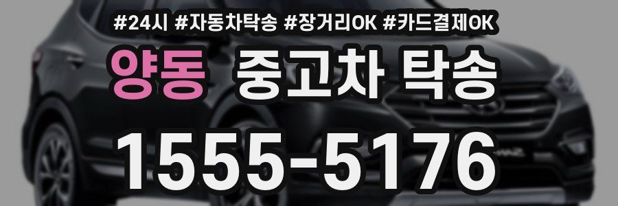 양동 중고차 탁송