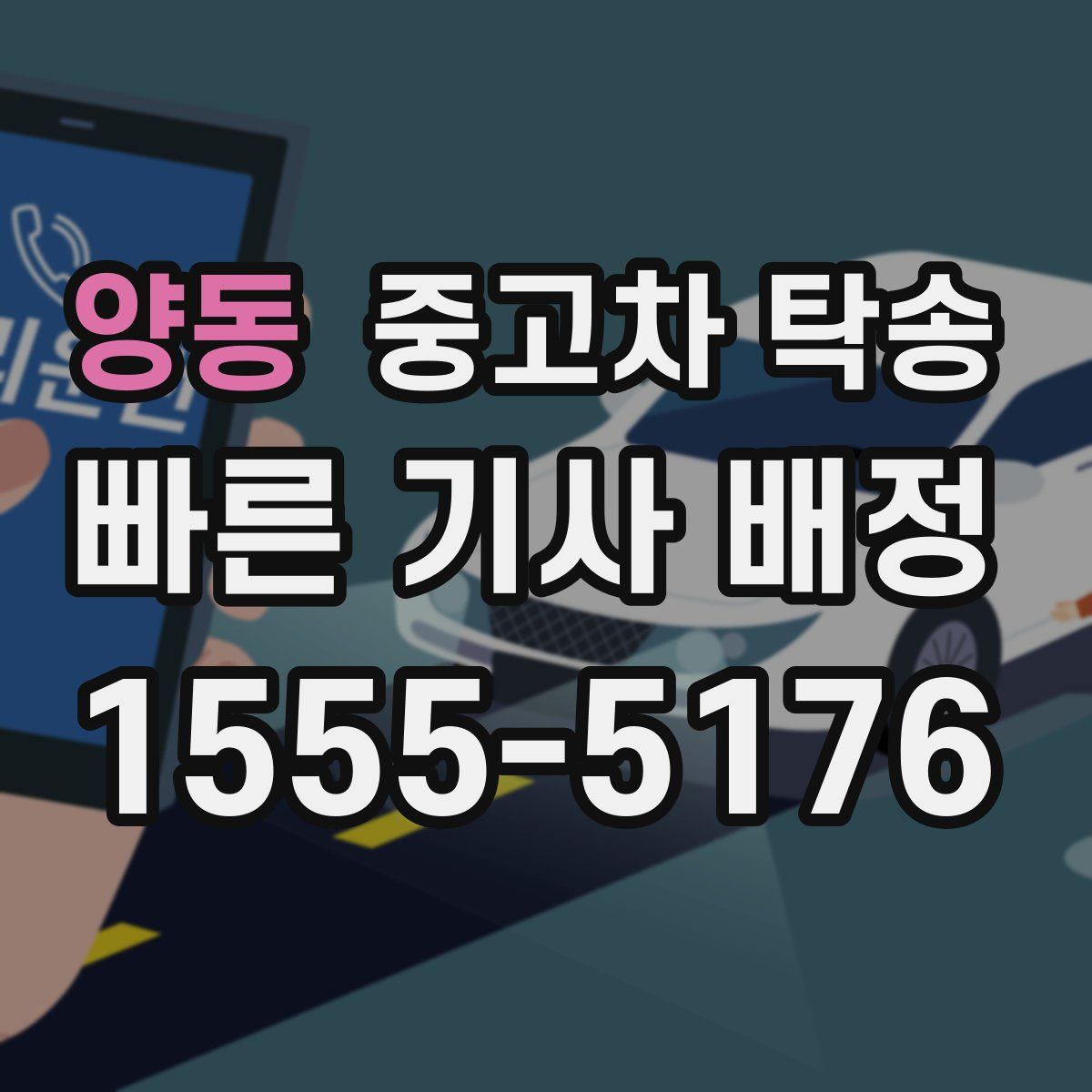 양동 중고차 탁송