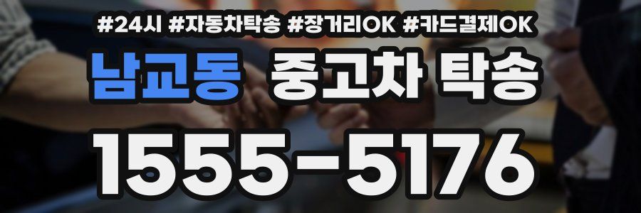 남교동 중고차 탁송