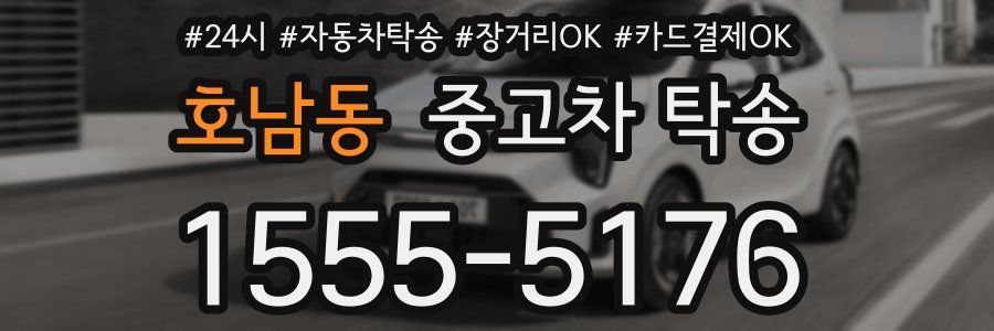 호남동 중고차 탁송